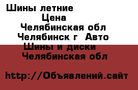 Шины летние Bridgestone R17 › Цена ­ 5 000 - Челябинская обл., Челябинск г. Авто » Шины и диски   . Челябинская обл.